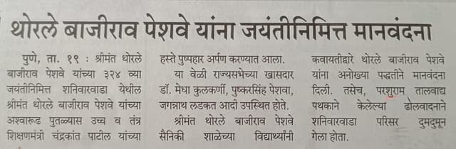 थोरले बाजीराव पेशवे यांना जयंतीनिमित्त मानवंदना