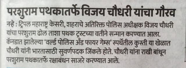 श्री परशुराम ढोल ताशा पथक ट्रस्ट पुणे यांच्या तर्फे विजय चौधरी यांचा गौरव