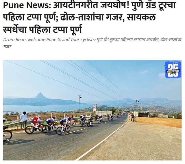 आयटीनगरीत जयघोष! पुणे ग्रँड टूरचा पहिला टप्पा पूर्ण; ढोल-ताशांचा गजर, सायकल स्पर्धेचा पहिला टप्पा पूर्ण